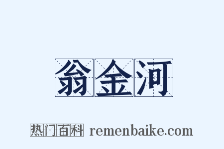 翁金河是什么意思的图片